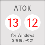 ATOK 13・12 for Windowsをお使いの方
