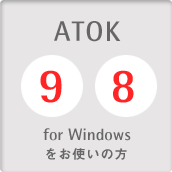 ATOK 9・8 for Windowsをお使いの方