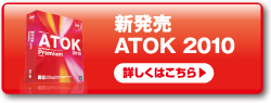 新発売 ATOK 2010