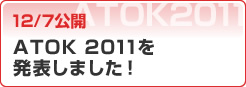 12/7公開 ATOK 2011を発表しました！