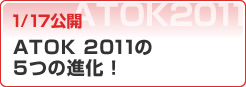 1/17公開 ATOK 2011の5つの進化！