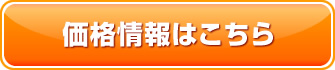 価格情報はこちら