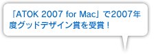 「ATOK 2007 for Mac」で2007年度グッドデザイン賞を受賞！