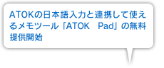 ATOKの日本語入力と連携して使えるメモツール「ATOK Pad」の無料提供開始