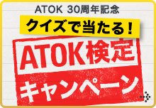 ATOK 30周年記念クイズで当たる！ATOK検定キャンペーン　3/21（水）まで