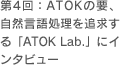 4FATOK̗vARꏈǋuATOK Lab.vɃC^r[