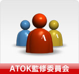 ATOK監修委員会