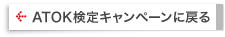 ATOKLy[ɖ߂