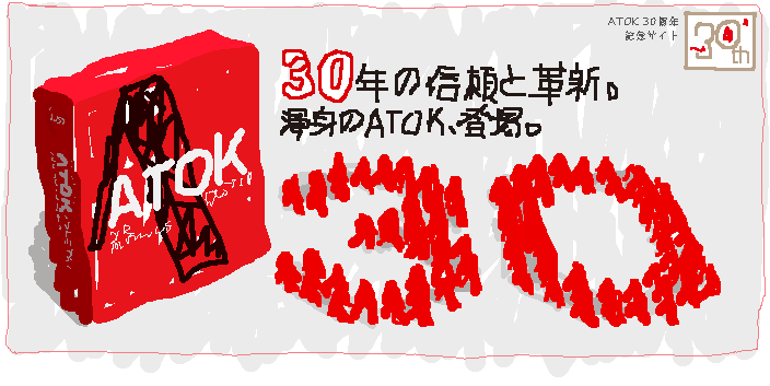 30年の信頼と革新。渾身のATOK、登場。