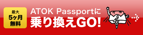 ATOK Passportに乗り換えGO!