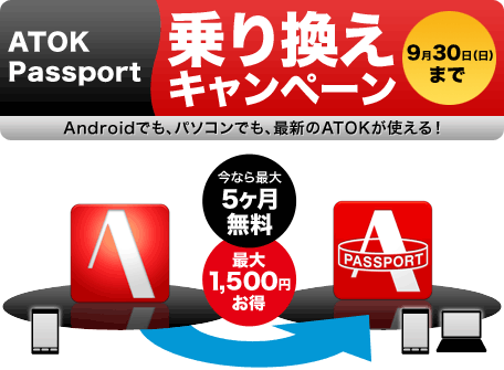 ATOK Passport３ヶ月無料キャンペーン Androidでも、パソコンでも、最新のATOKが使える！