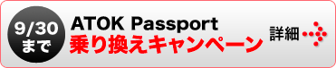 ATOK Passport乗り換えキャンペーン