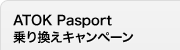 ATOK Passport芷Ly[