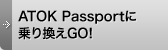 ATOK Passportɏ芷GO!