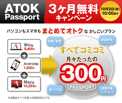 ATOK Passport３ヶ月無料キャンペーン Androidでも、パソコンでも、最新のATOKが使える！