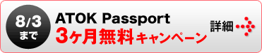 ATOK Passport ３ヶ月無料キャンペーン