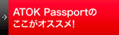 ATOK Passport̂IXXIp\RłŐVATOKg邨ȃv