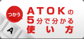 ATOK��5���ŕ�����g����