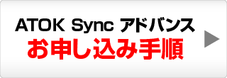 ATOK Sync AhoX \ݎ菇