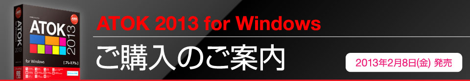 ATOK 2013 for Windows ŵē@2013N28ij