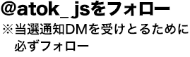 @atok_jstH[IʒmDM󂯂Ƃ邽߂ɕKtH[