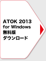 ATOK 2013 for Windows 無料版をダウンロード