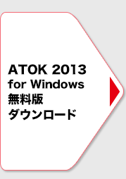 ATOK 2013 for Windows 無料版をダウンロード