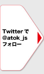 Twitter@atok_jstH[