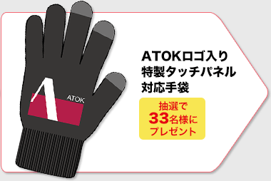 抽選で33名様に、ATOKロゴ入りのオリジナルタッチパネル対応手袋をプレゼント