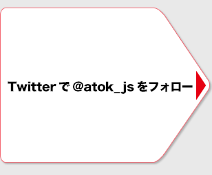 Twitter@atok_jstH[