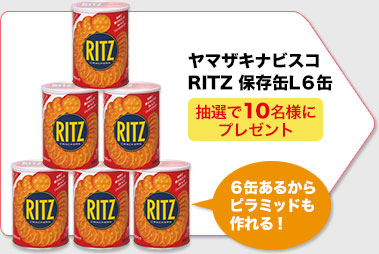抽選で10名様に、ヤマザキナビスコ RITZ 保存缶L6缶をプレゼント