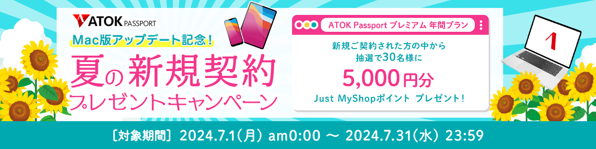 「ATOK Passport　Mac版アップデート記念！夏の新規契約プレゼントキャンペーン」2024年7月1日（月）am00:00～2024年7月31日（水）23:59
