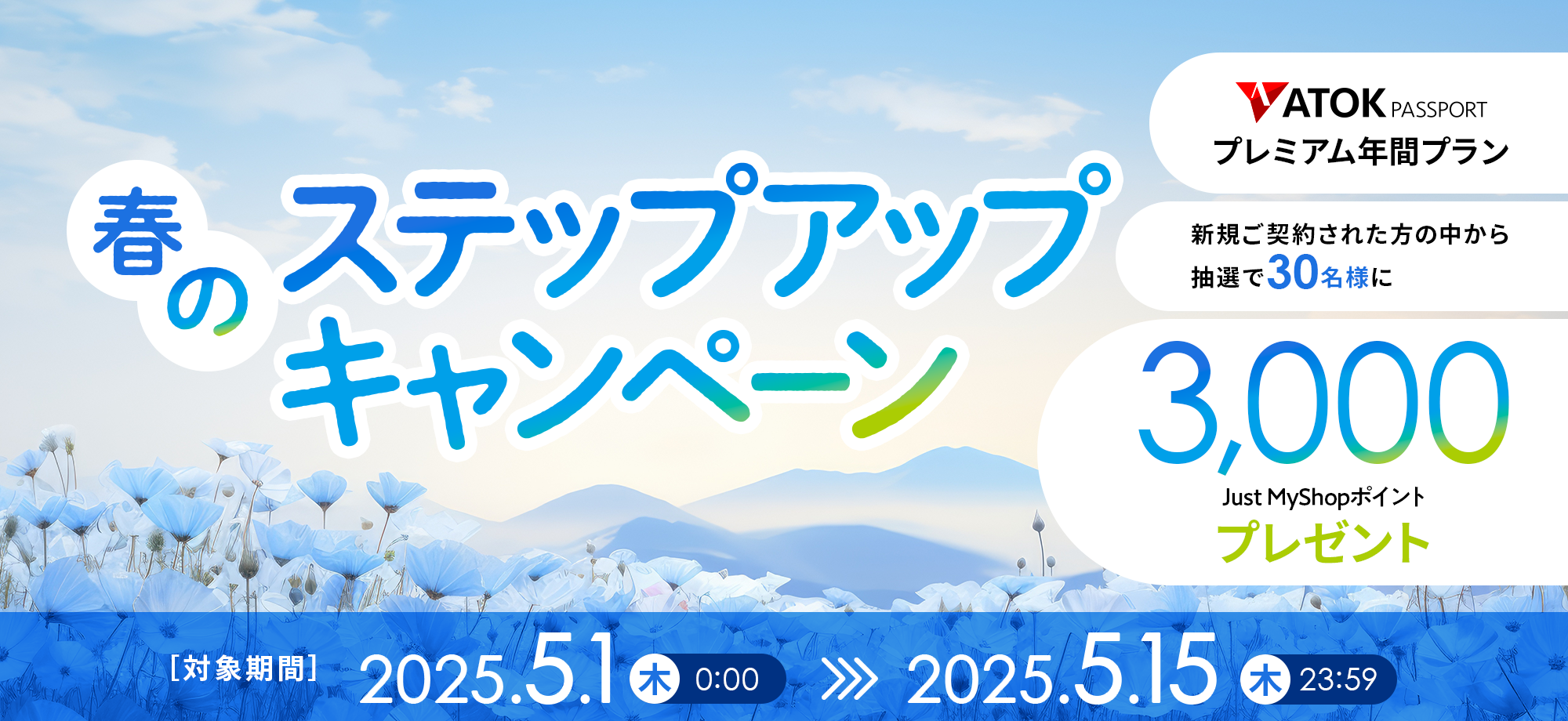 「ATOK Passport 春のステップアップキャンペーン」2025年5月1日（木）am00:00～2025年5月15日（木）23:59