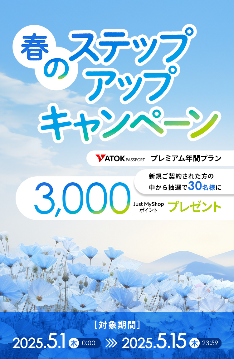 「ATOK Passport 春のステップアップキャンペーン」2025年5月1日（木）am00:00～2025年5月15日（木）23:59