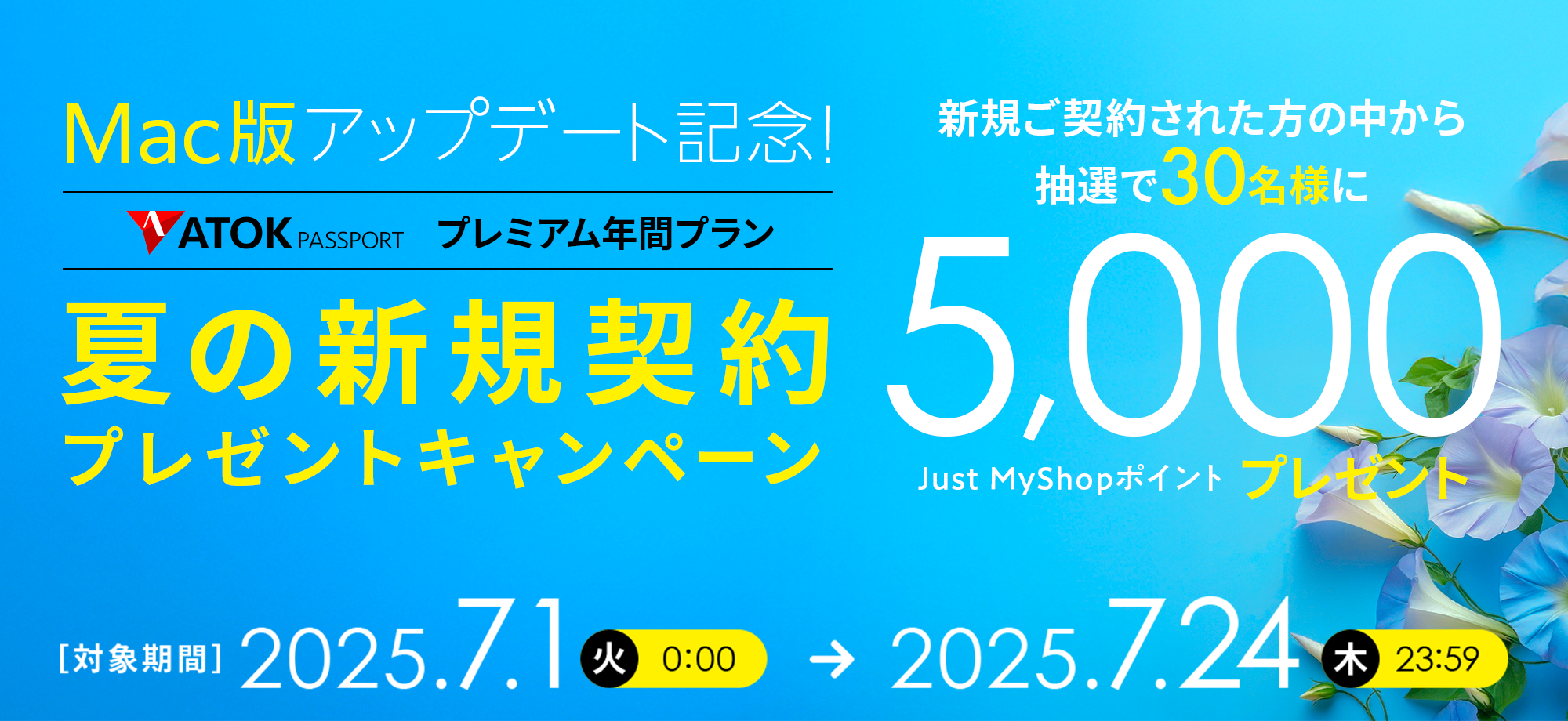 「ATOK Passport　Mac版アップデート記念！夏の新規契約プレゼントキャンペーン」2025年7月1日（火）am00:00～7月24日（木）23:59