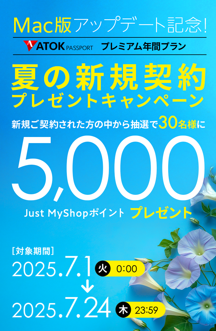 「ATOK Passport　Mac版アップデート記念！夏の新規契約プレゼントキャンペーン」2025年7月1日（火）am00:00～7月24日（木）23:59
