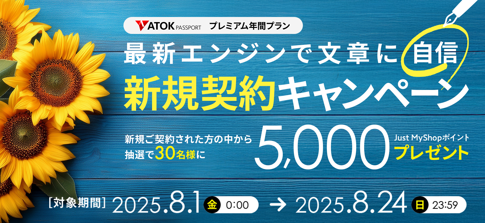 「ATOK Passport　最新エンジンで文章に自信！年間プレミアム新規契約キャンペーン」2025年8月1日（金）am00:00～8月24日（日）23:59