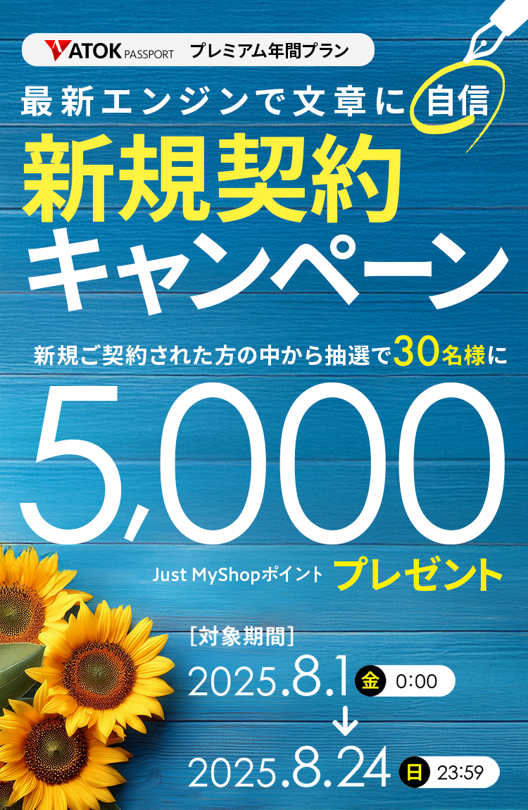 「ATOK Passport　最新エンジンで文章に自信！年間プレミアム新規契約キャンペーン」2025年8月1日（金）am00:00～8月24日（日）23:59
