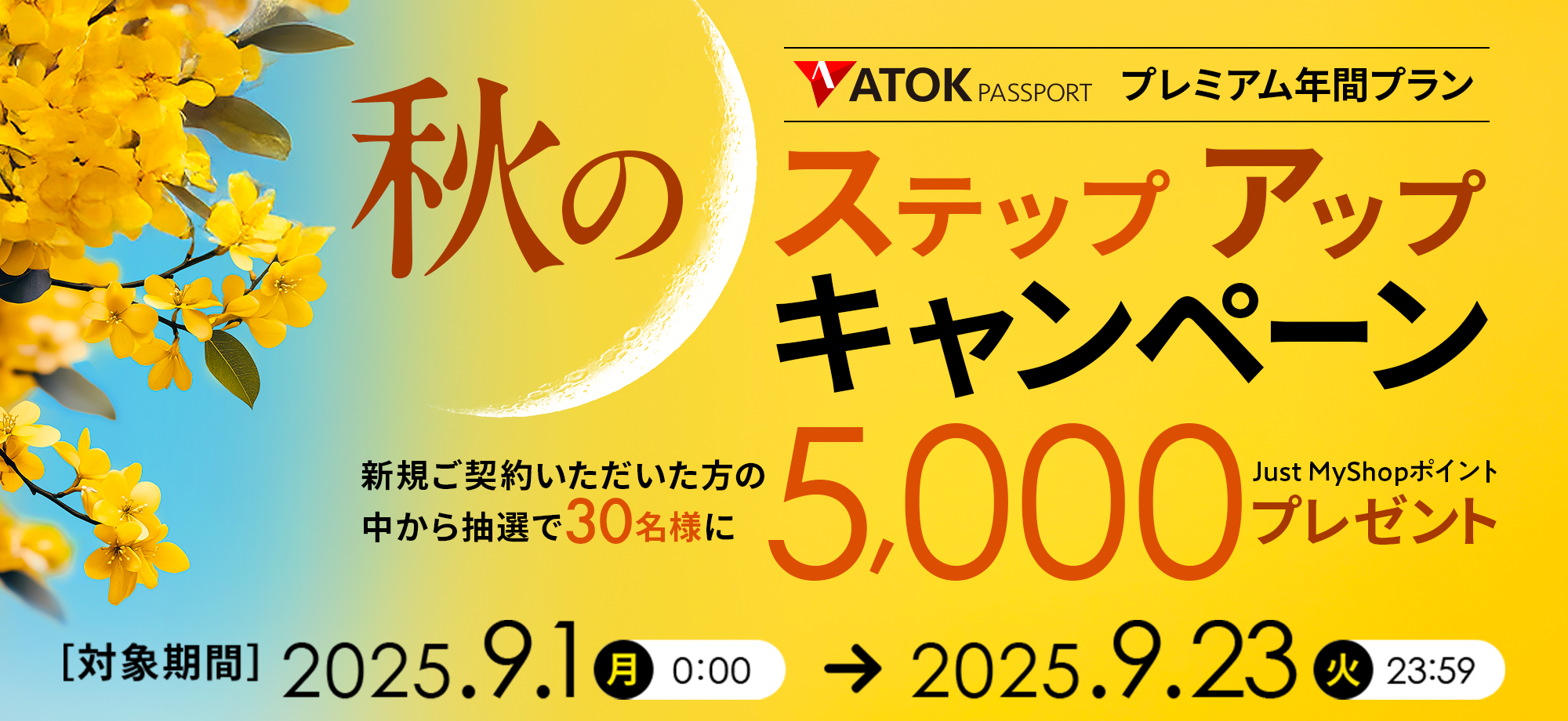 「ATOK Passport　秋のステップアップキャンペーン」2025年9月1日（月）am00:00～9月23日（火）23:59