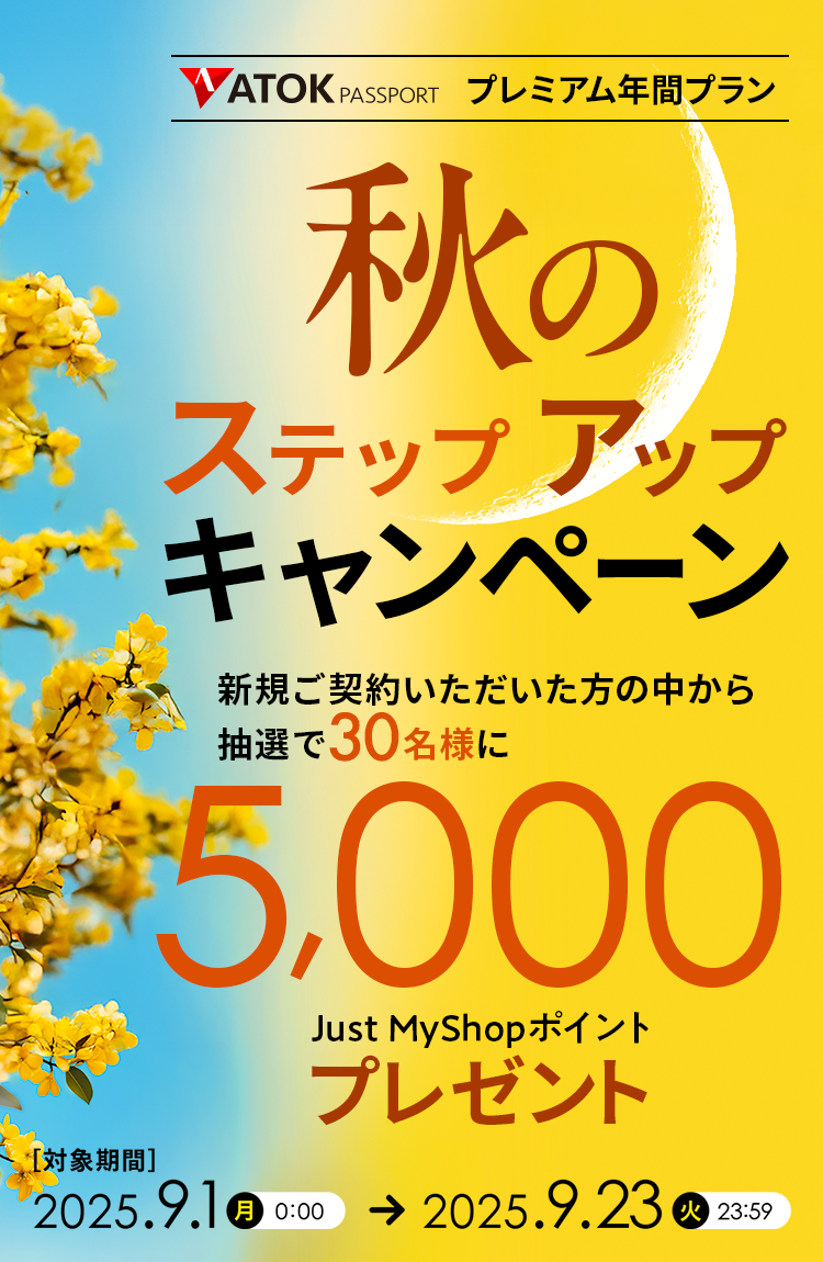 「ATOK Passport　秋のステップアップキャンペーン」2025年9月1日（月）am00:00～9月23日（火）23:59