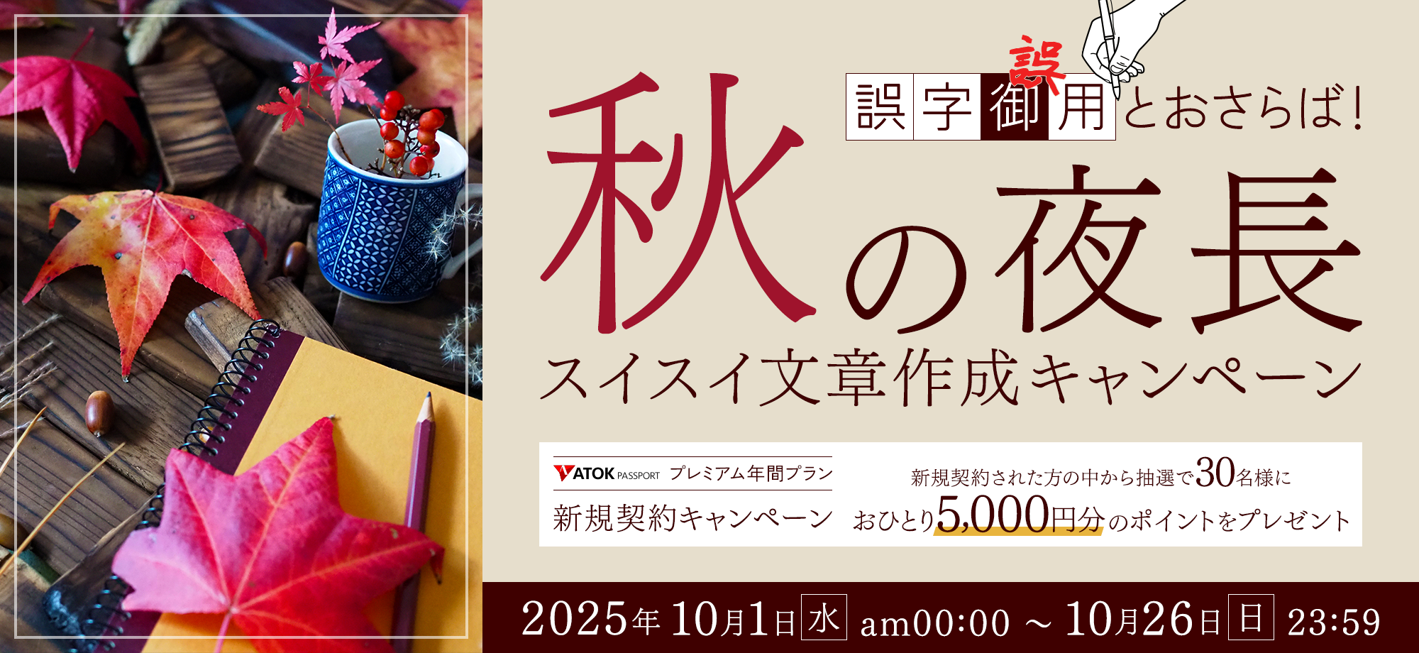 「ATOK Passport　誤字誤用とおさらば！秋の夜長のスイスイ文章作成キャンペーン」2025年9月1日（月）am00:00～9月23日（火）23:59