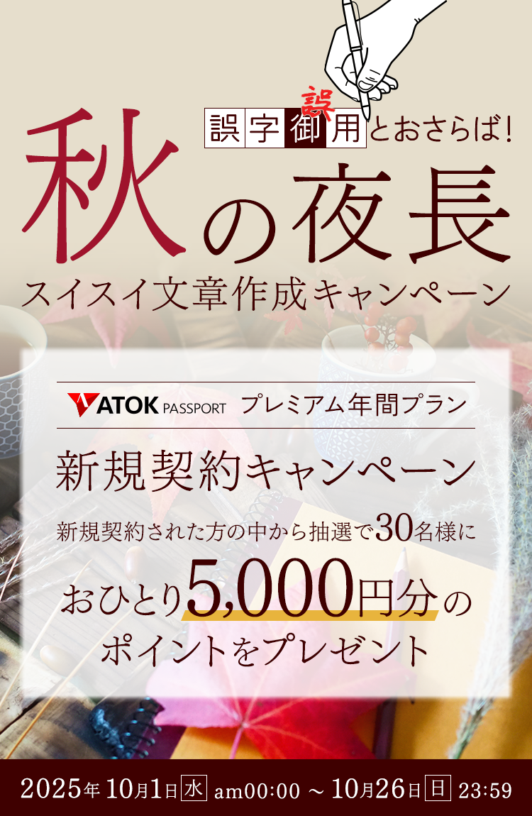 「ATOK Passport　誤字誤用とおさらば！秋の夜長のスイスイ文章作成キャンペーン」2025年9月1日（月）am00:00～9月23日（火）23:59