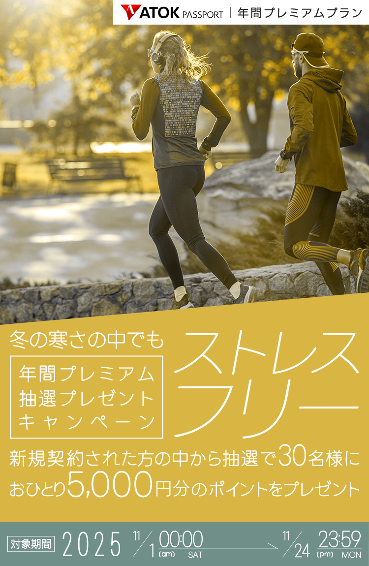 「ATOK Passport　冬の寒さの中でもストレスフリー！年間プレミアム抽選プレゼントキャンペーン」2025年9月1日（月）am00:00～9月23日（火）23:59