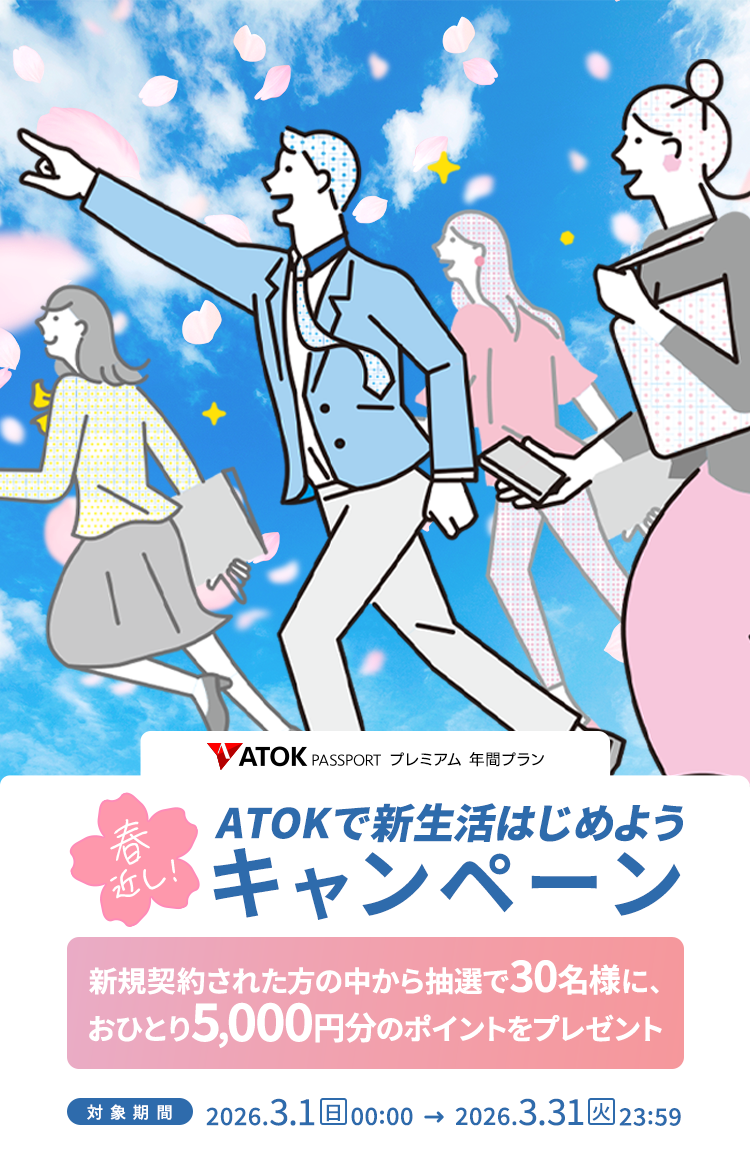 「ATOK Passport　春近し！ATOKで新生活はじめようキャンペーン」