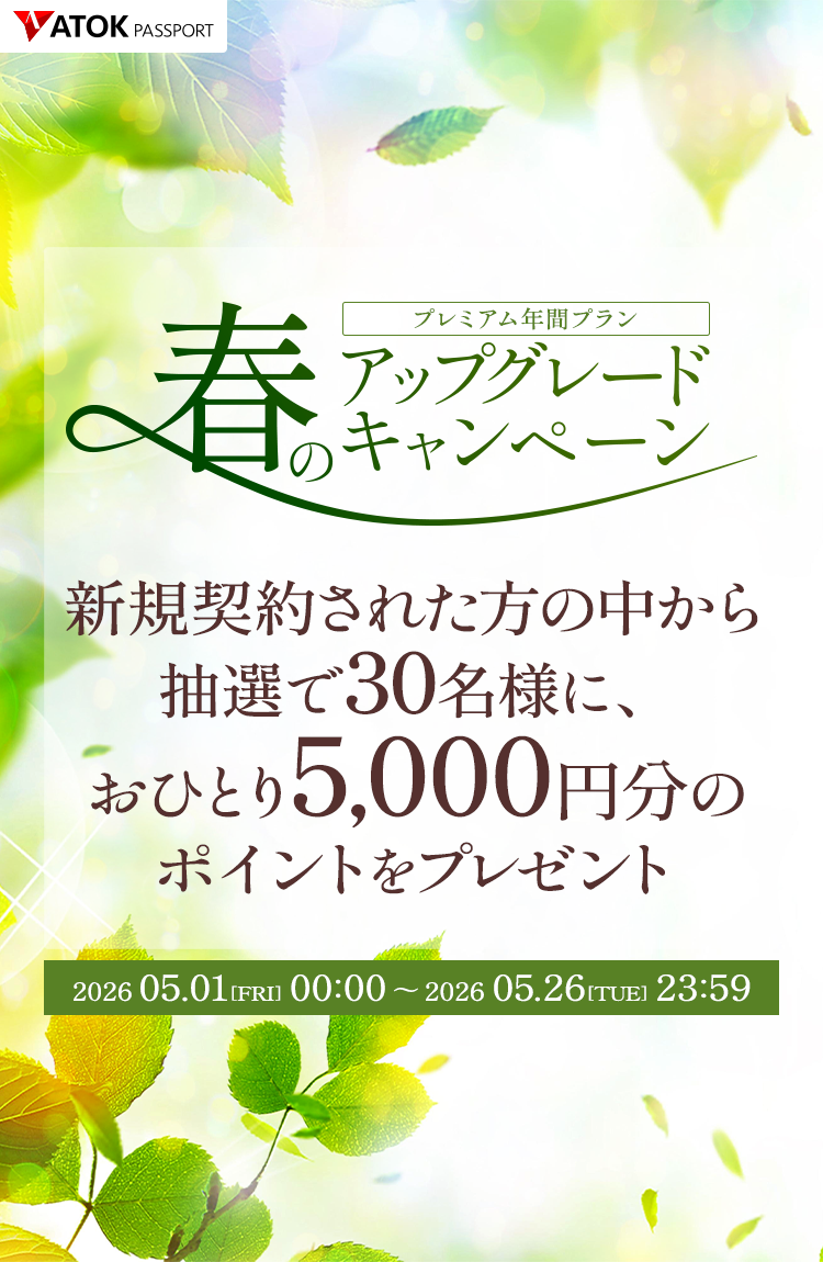 「ATOK Passport　春のアップグレードキャンペーン」