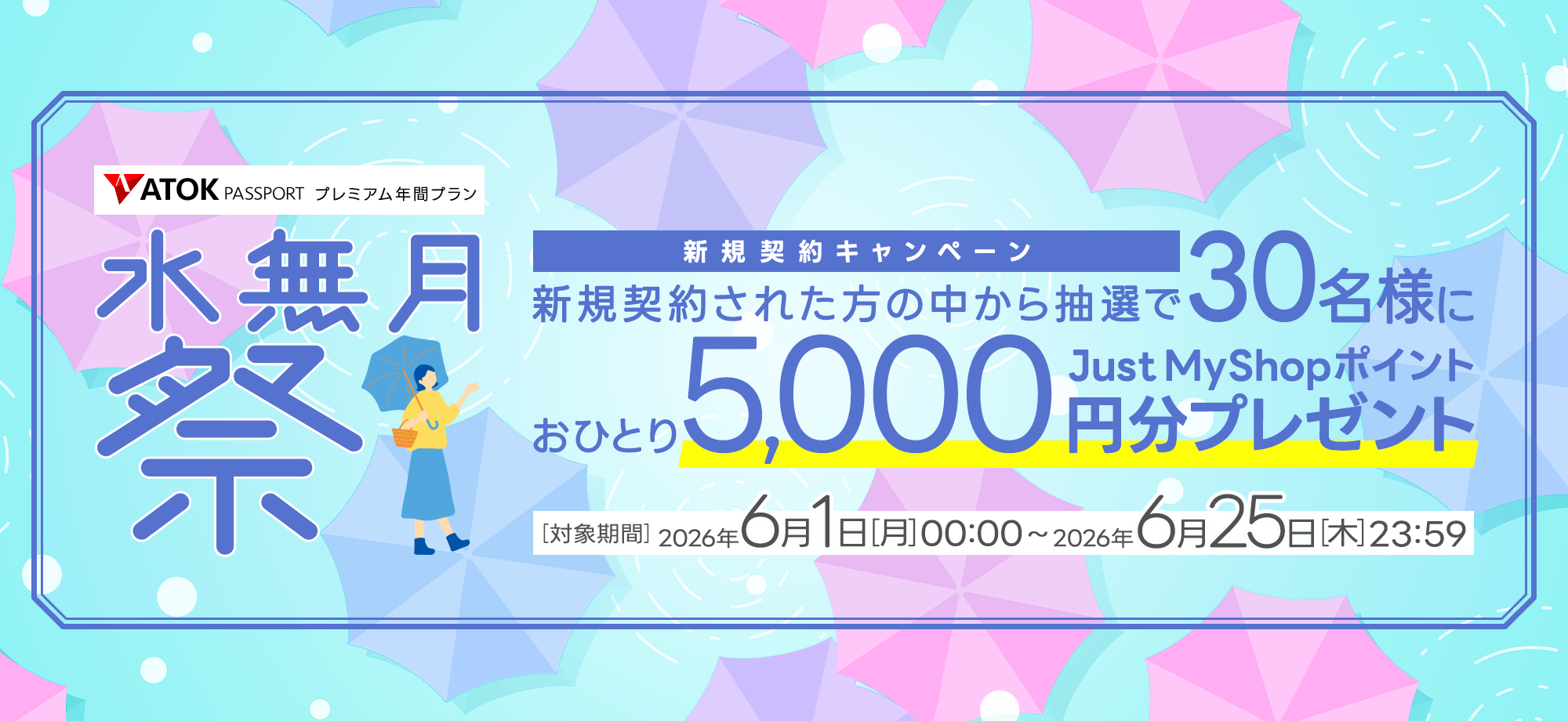 「ATOK Passport　＜水無月祭＞年間プレミアム新規契約キャンペーン」