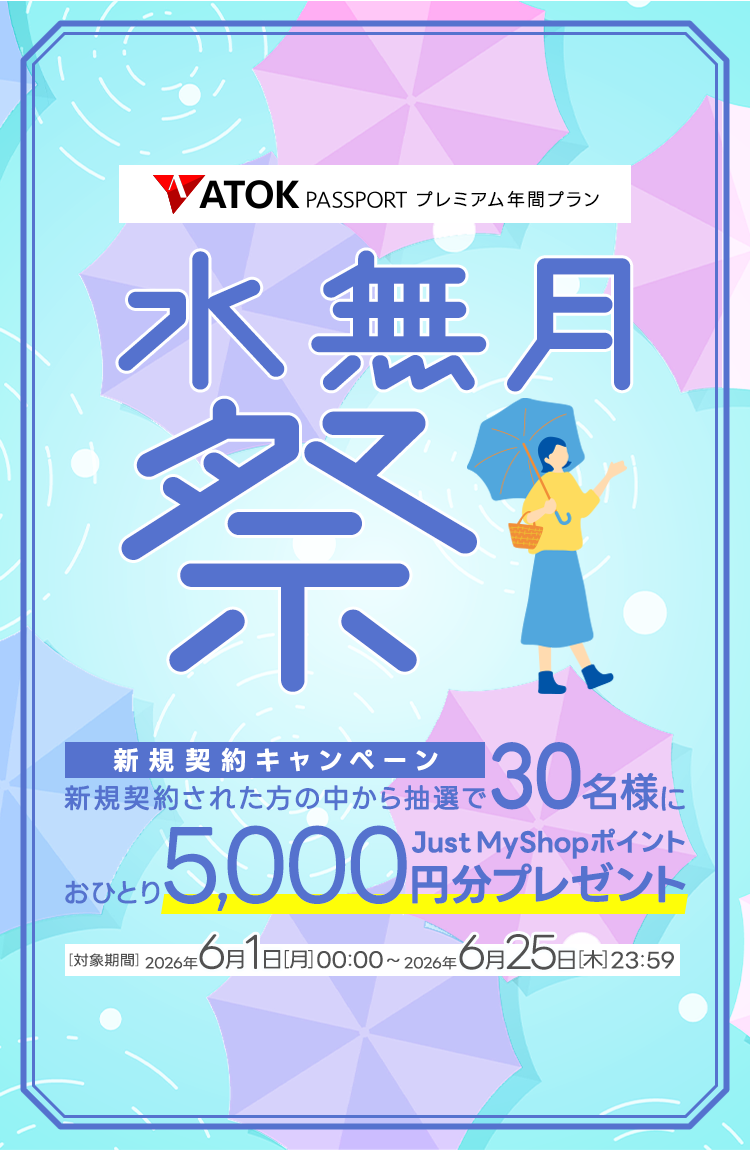 「ATOK Passport　＜水無月祭＞年間プレミアム新規契約キャンペーン」