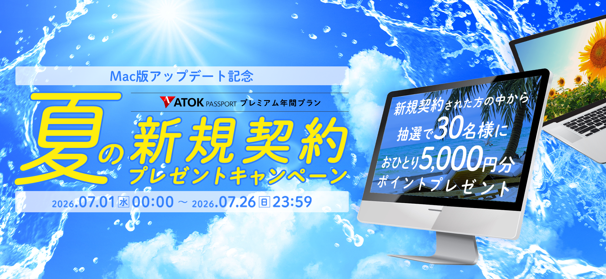 「ATOK Passport　＜水無月祭＞年間プレミアム新規契約キャンペーン」