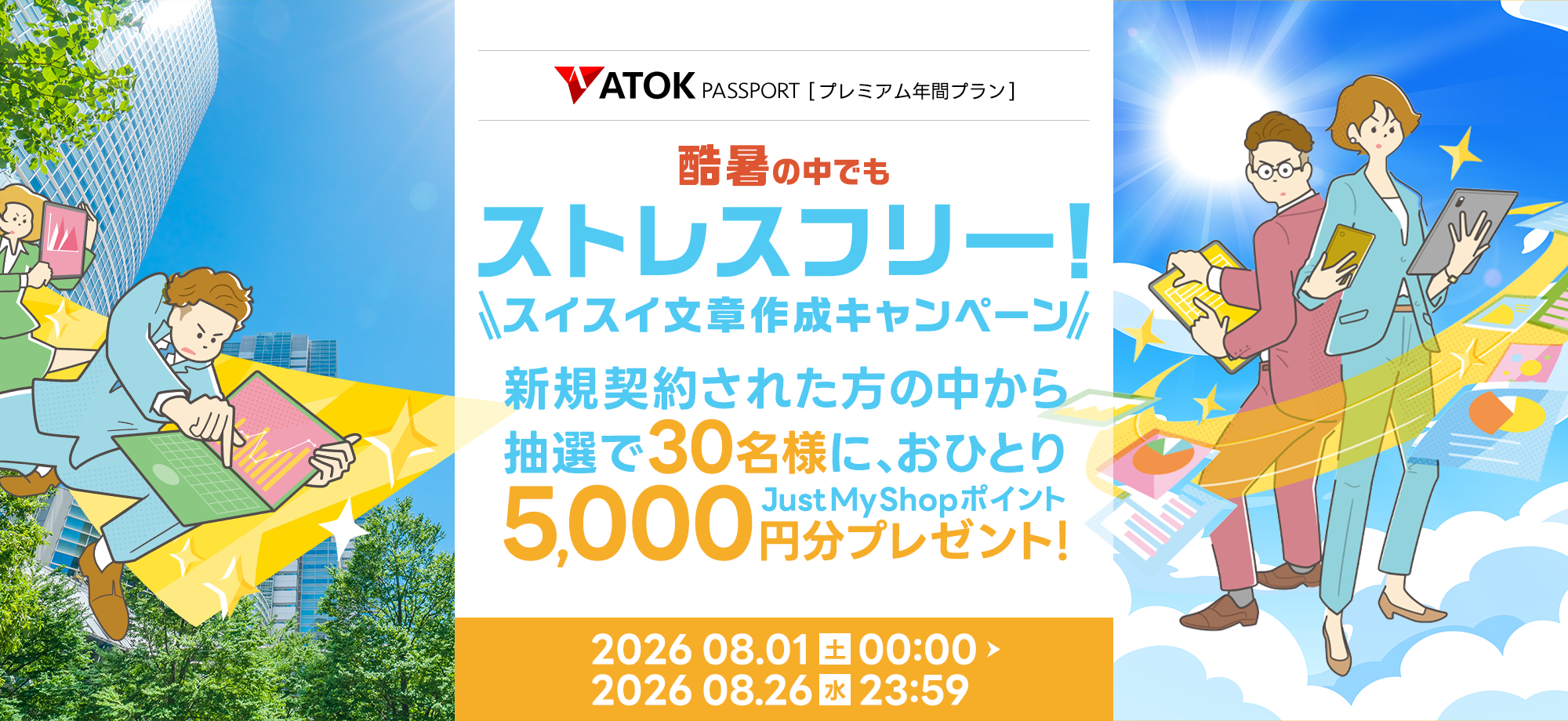「ATOK Passport　＜水無月祭＞年間プレミアム新規契約キャンペーン」