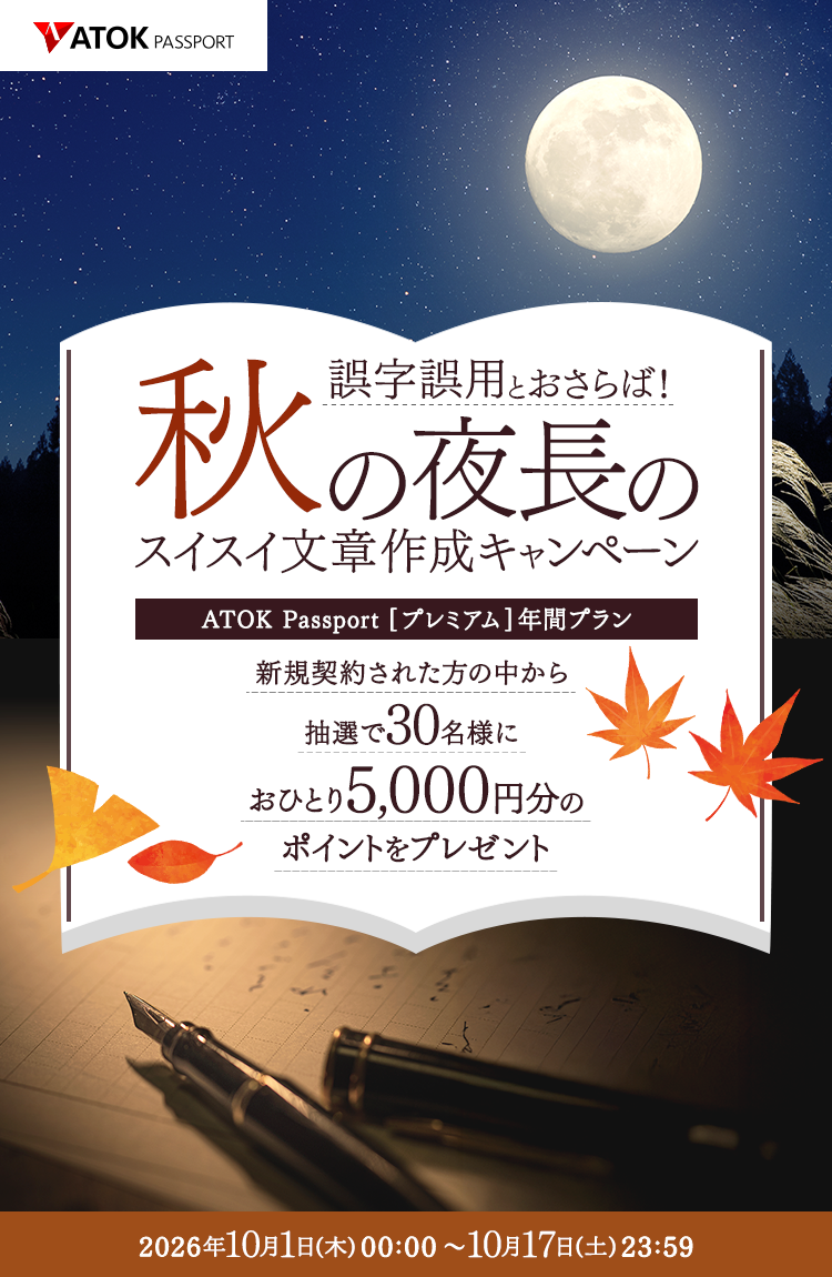 「ATOK Passport　誤字誤用とおさらば！秋の夜長のスイスイ文章作成キャンペーン」